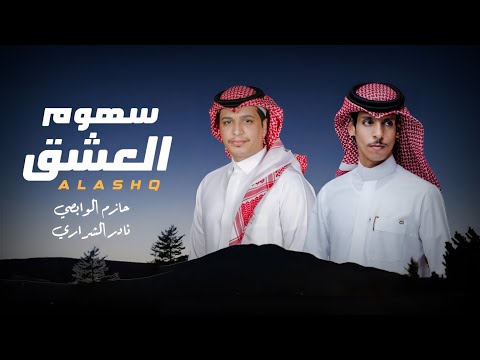 سهوم العشق حازم الوابصي نادر الشراري حصرياً 2025