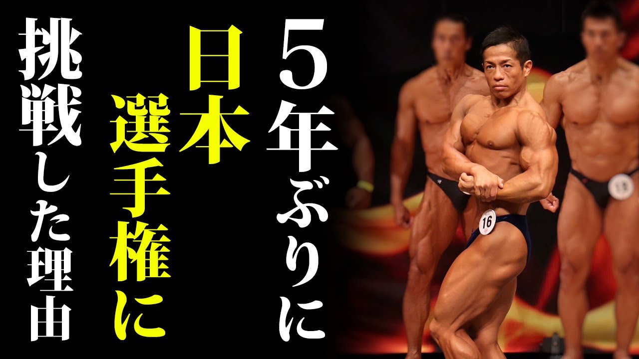 新たな挑戦！ボディビル選手権に５年ぶりに挑戦した理由をお話しします！