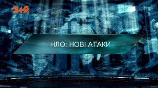 НЛО: нові атаки – Загублений світ. 3 сезон. 40 випуск