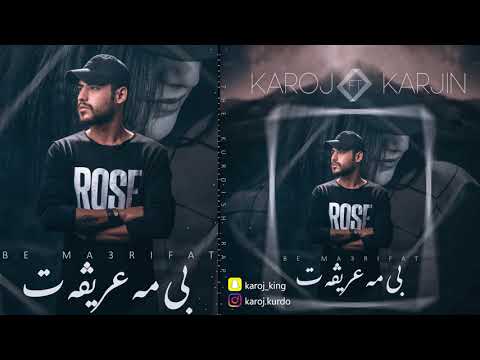 KaroJ Ft. KarJin - Be Ma3rifat (Official Audio) 2018