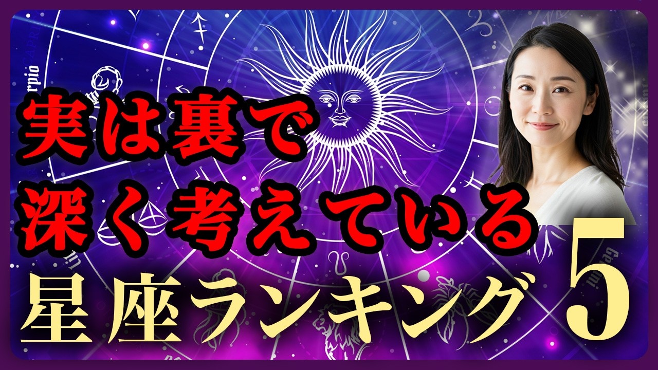【意外】実は裏で深く考えている星座TOP5｜黙っていても見ている人