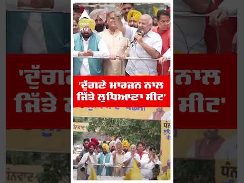 Cm Bhagwant Mann |'ਦੁੱਗਣੇ ਮਾਰਜਨ ਨਾਲ ਜਿੱਤੇ ਲੁਧਿਆਣਾ ਸੀਟ' | Ludhiana West | By Election Result |AAP