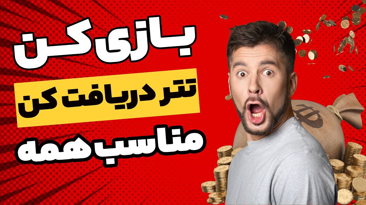 بازی کن و پول بگیر !! کسب درآمد دلاری با بازی کردن