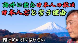 【海外に出た日本人どうし】いったん海外に出た日本人どうしって、前回の日系アメリカ人と日本人の関係とはまた違った難しさがある。その理由を探ろうとする私に、コメント欄からヘルプして欲しい。