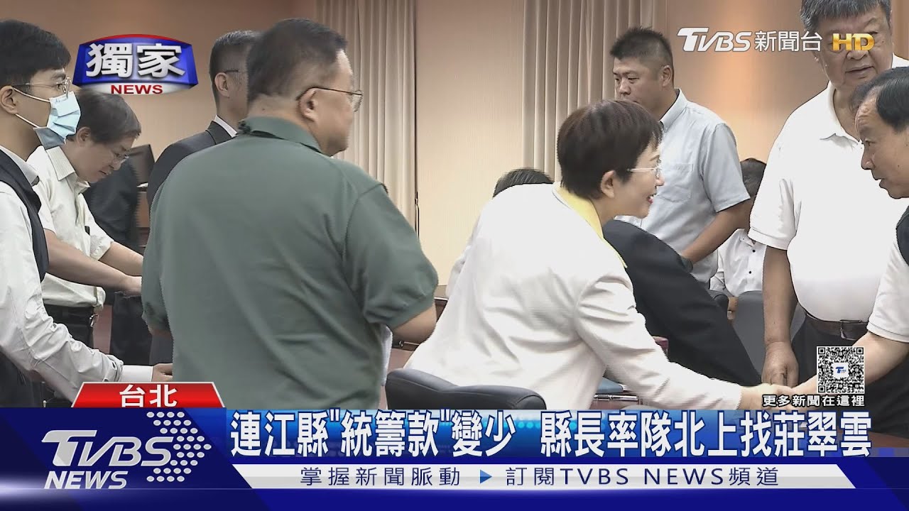 獨/連江縣「統籌款」變少 縣長率隊南下找莊翠雲