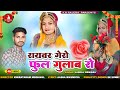 रायवर गेरो फूल गुलाब रो Raivar Gero Phool Gulab Ro बन्�