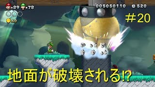 【二人で仲良くマリオU＃20】床がなくる⁉当たれば即死⁉