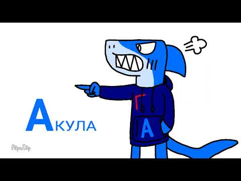 Russian Alphabetical Animals - YouTube