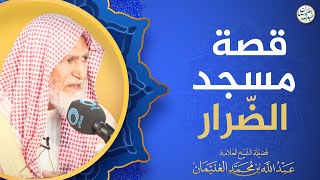 قصة مسجد الضّرار | الشيخ عبدالله الغنيمان image