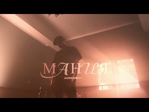 ARMICH - Мания