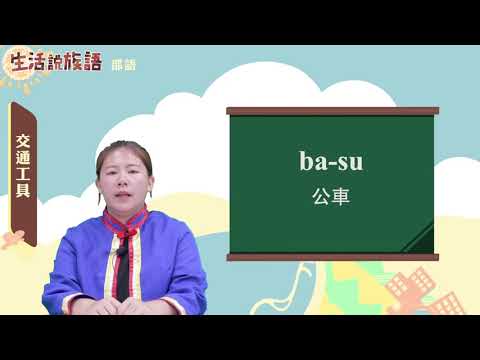 生活說族語 04邵語 08交通工具