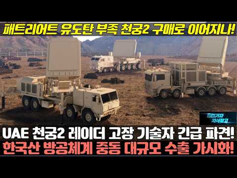 UAE 천궁2 레이더 고장 기술자 긴급 파견! 한국산 방공체계 중동 대규모 수출 가시화! 패트리어트 유도탄 부족 천궁2 구매로 이어지나!