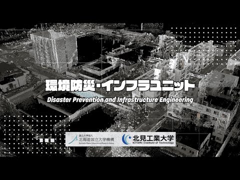 環境防災・インフラユニット