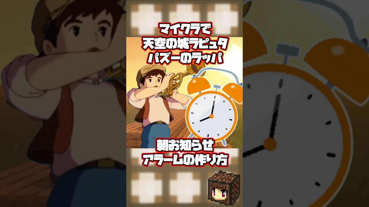 【ver26.1】マイクラでパズーのラッパが鳴る朝お知らせアラームの作り方【音符ブロック/マインクラフト】#shorts