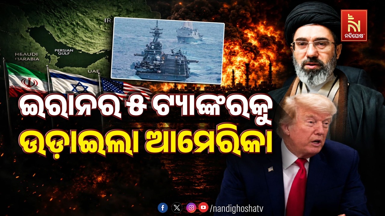 🔴 Live | ଇରାନର ୫ ଟ୍ୟାଙ୍କରକୁ ଧ୍ବଂସ କଲା ଆମେରିକା  | NandighoshaTV