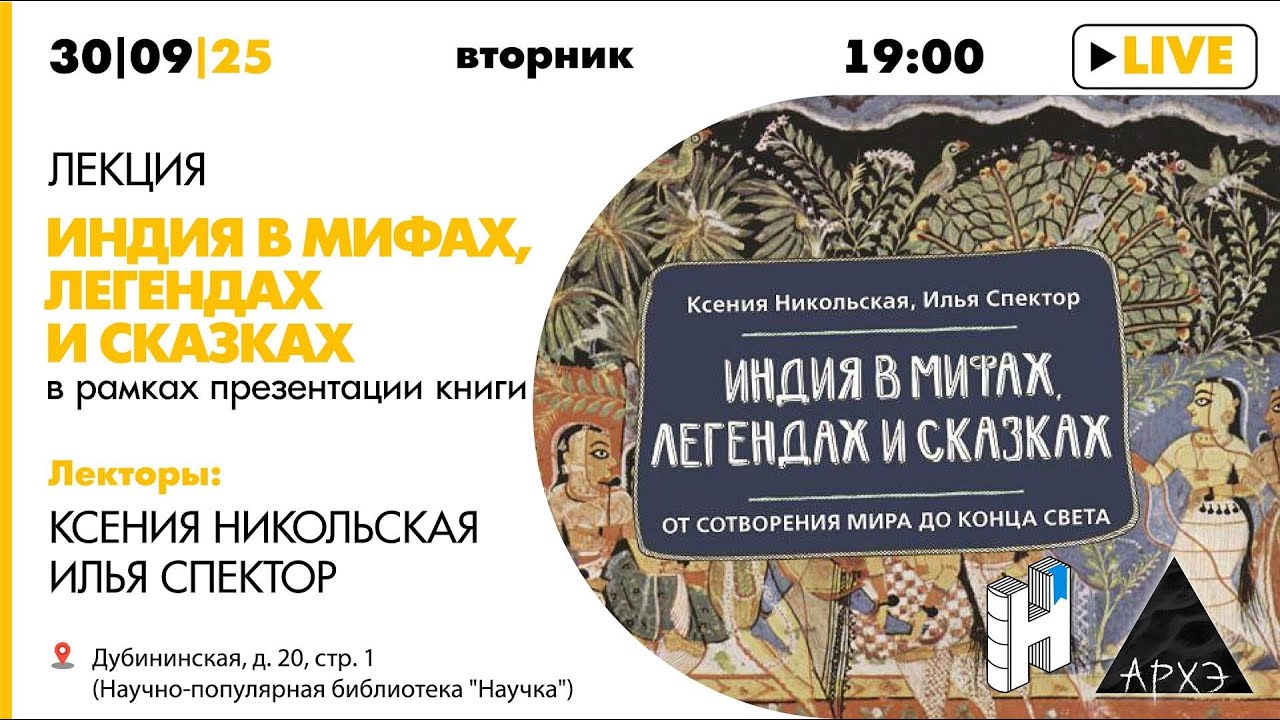Лекция и презентация книги «Индия в мифах, легендах и сказках» Ксении Николь