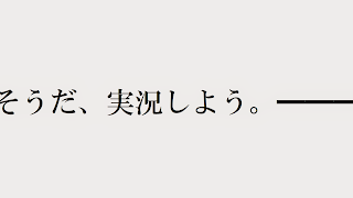生放送とか近い将来してみたいなぁというテスト配信