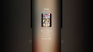 HOME/SUPER RED FLOWER/歌詞付き