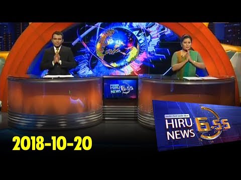 Hiru News 6.55 PM | 2018-10-20