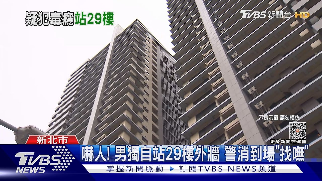 嚇人!男獨自站29樓外牆 警消到場「找嘸」