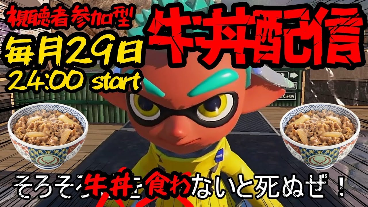 【毎月29日】1時間限定牛丼配信！