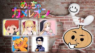 背景に擬態してめっちゃ隠れるゲーム【赤髪のとも/ズズ/鷹宮リオン/シスター･クレア/FB777/えおえお】【めっちゃカメレオン】