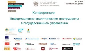 Информационно-аналитические инструменты в государственном управлении 2018
