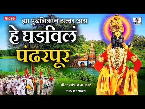 Hya Pundalikana Satwara Asa Ghadivaila Pandharpur - Bhajni Rangla Pandurang - Sumeet Music