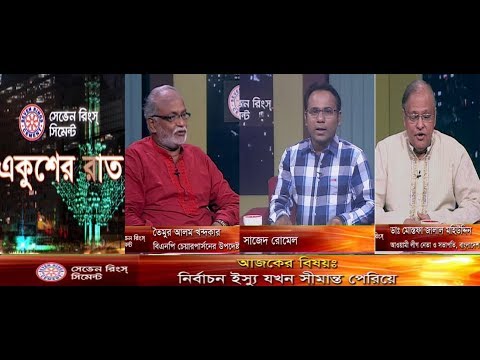 একুশের রাত || নির্বাচন ইস্যু যখন সীমান্ত পেরিয়ে || উপস্থাপক: সাজেদ রোমেল || আলোচক: তৈমুর আলম খন্দকার , বিএনপি চেয়ারপার্সনের উপদেষ্টা; ডা: মোস্তফা জালাল মহিউদ্দিন, আওয়ামীলীগ নেতা ও সভাপতি, বাংলাদেশ মেডিক্যাল এসোসিয়েশন ।