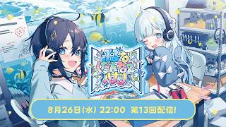 【#ぶるくだラジオ】第13回 祝1周年～！🎉2人で色々挑戦していきたいね【にじさんじ／空星きらめ＆雪城眞尋】