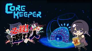 【遊び人】沼の予感しかない・その5【CoreKeeper】