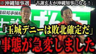 【神谷宗幣】※事態が急変しました！沖縄県知事選で古謝玄太の猛追で玉城デニーが大慌て【参政党 切り抜き】