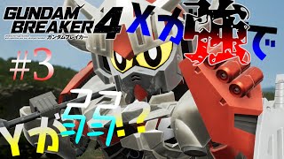 [ゆっくり実況] ※ネタバレ注意 想像力を破壊力に変えるガンブレ4　パート3「私がアンタでアンタが私で」