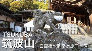 筑波山／白雲橋〜御幸ヶ原コース／秋のハイキング