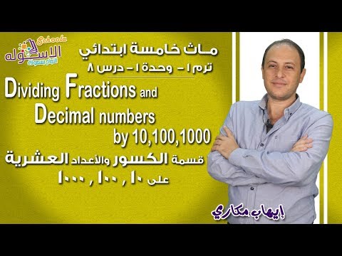 ماث خامسة ابتدائي 2019 | Dividing  Fractions&amp;  decimal number |ت1-و1-د8 | الاسكوله