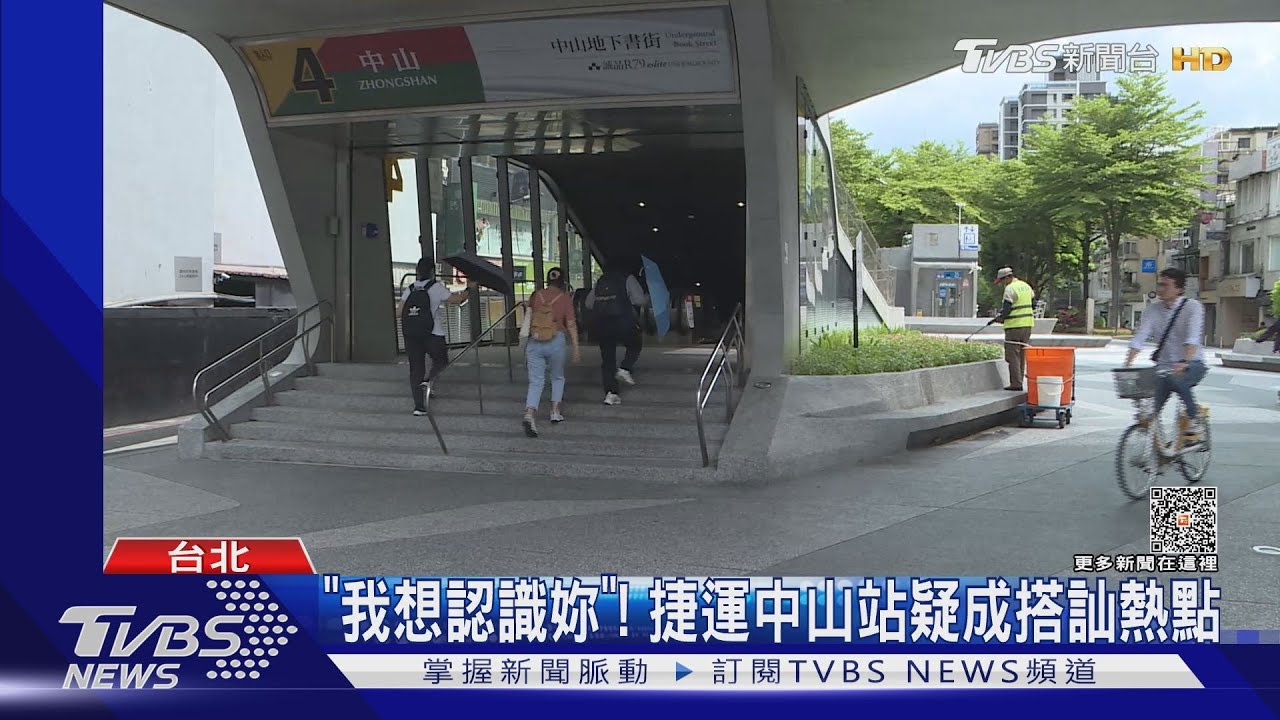 「我想認識妳」　捷運中山站疑成搭訕熱點