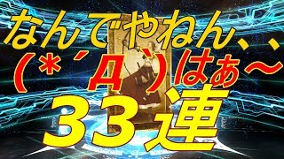 【FGO ガチャ実況 元気出して】11月15日 天草ぁぁ！！33連します！(*´Д｀)はぁ～、、、