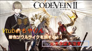 【CODEVEINⅡ】道に迷いながらのグダグダまったりプレイ！！3/16