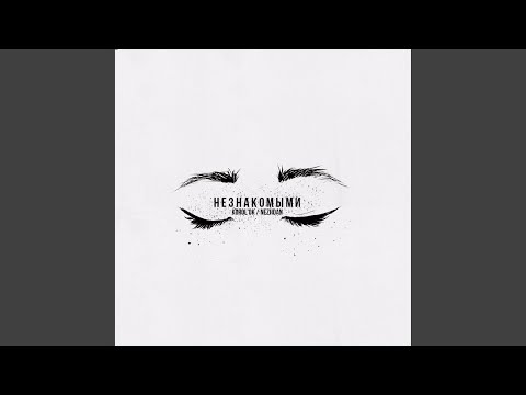 Незнакомыми