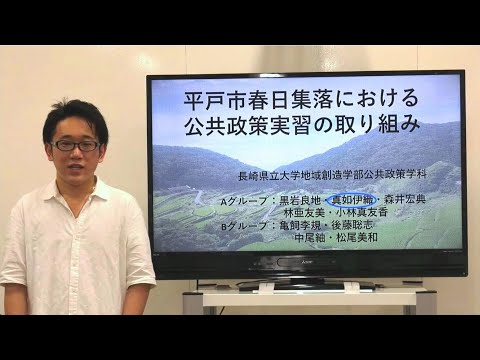 学生体験談：公共政策実習「平戸市春日集落における取り組み」