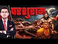 The Immortal Story Of Lord Parashurama Shubhankar Mishra Parshuram Ramayan Mahabharat