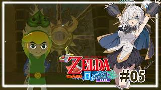 ＃05【ゼルダの伝説 風のタクト HD】もう１人の賢者は…【アルス・アルマル/にじさんじ】