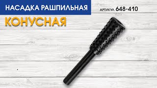 Шарошка по дереву ПРАКТИКА стальная, трапециевидная 13 х 28 мм, хвост 6 мм, блистер (648-410)