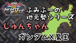 EXVS2IBリプレイ　ふみふーの地元勢シリーズ　じゅんちゃん　ガンダムX魔王視点　「稼働初期からの夢2人揃って∞到達！じゅんちゃんX魔王シーズン6最終視点」