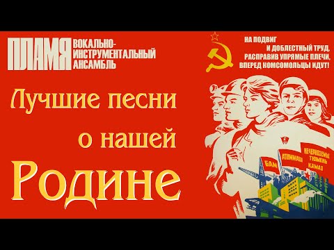 ВИА "ПЛАМЯ" - Лучшие песни о нашей Родине | Валентин Дьяконов | Юрий Петерсон | Ирина Шачнева и др.