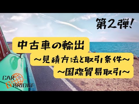 中古車の輸出～見積方法と取引条件～～国際貿易取引～