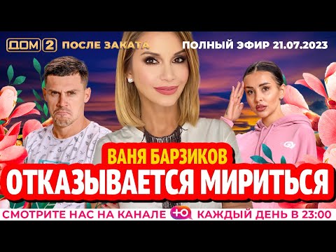 DOM-2. After Sunset (aired July 21, 2023)