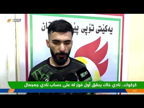 فيديو | كركوك.. نادي خاك يحقق أول فوز له على حساب نادي جمجمال