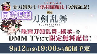 【 #刀剣乱舞 】Live278 　『#映画刀剣乱舞 -継承-』同時視聴【#秋里夢女子】