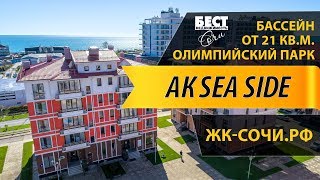 АП SEA SIDE (АК СИ САЙД), Олимпийский парк, от 2...